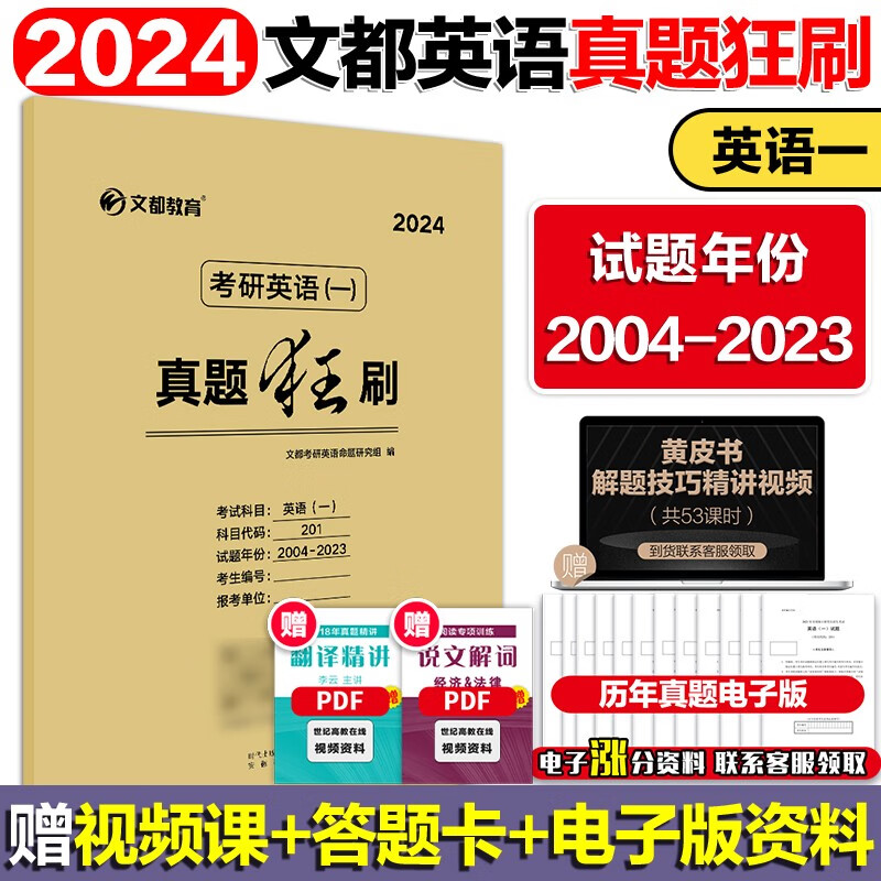 2024考研英语(一)英语(二)真题狂刷文都教育英语真题2004-2023历年真题送一张答题卡 24考研英语一真题狂刷