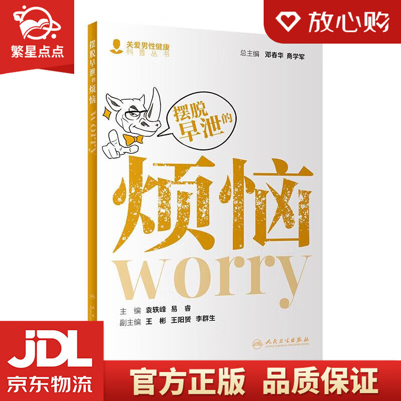 摆脱早泄的烦恼 袁轶峰,易睿 人民卫生出版社