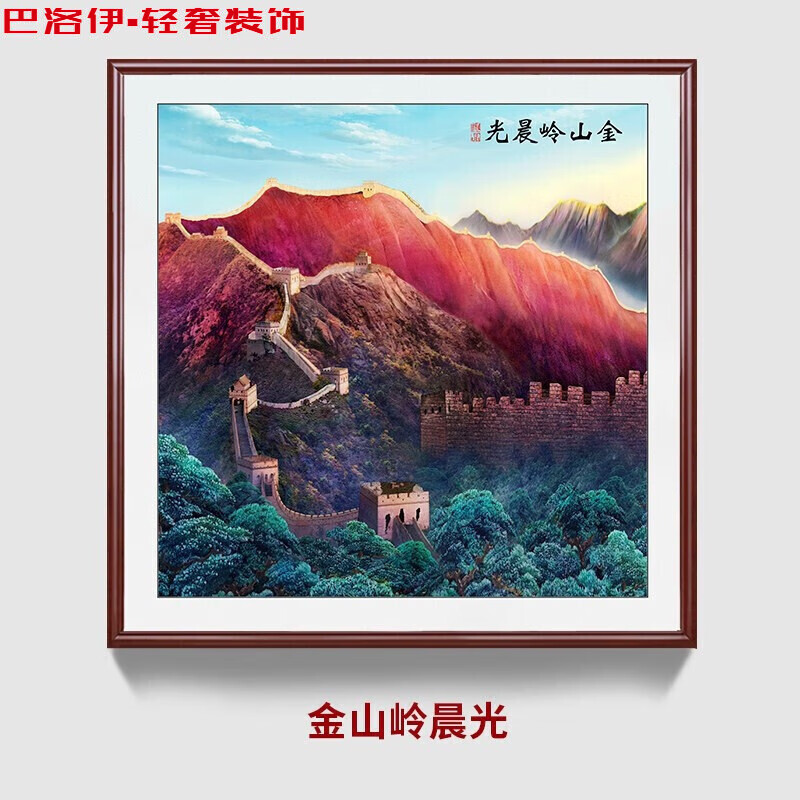 jdbz金色万里长城挂画金山岭晨光装饰画斗方画老板办公室背景墙长城画