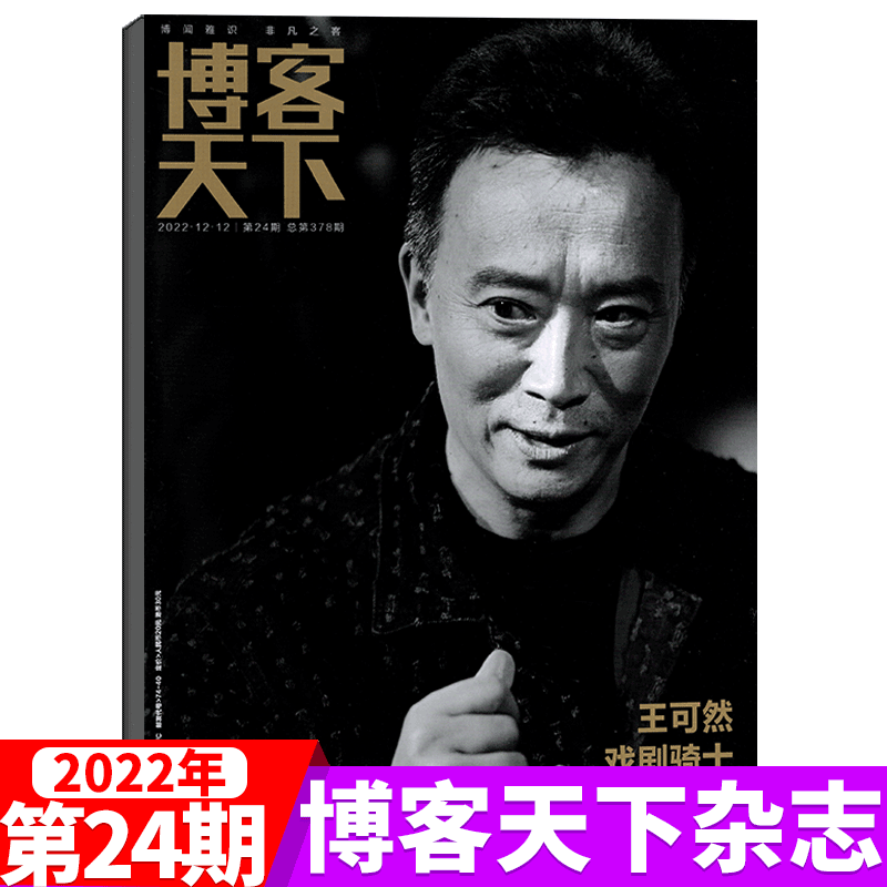 博客天下杂志 新闻时事人物访谈 2022