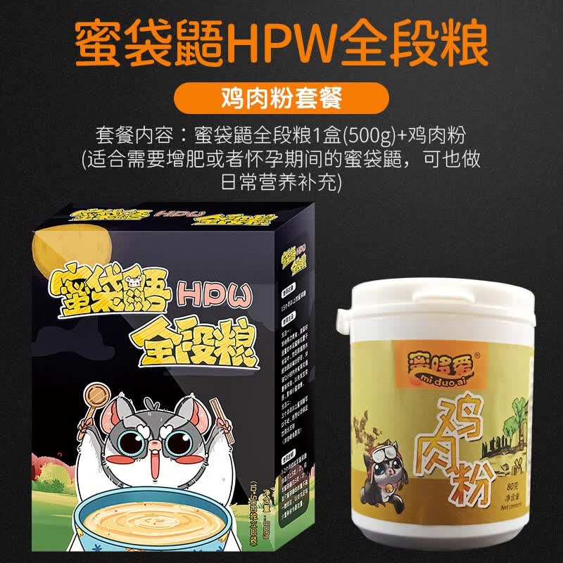 蜜哆爱蜜袋鼯粮食主食饲料密袋鼠蜜袋鼠主粮HPW主粮幼蜜粮成蜜袋鼬食物 长肉套餐高性价比高么？