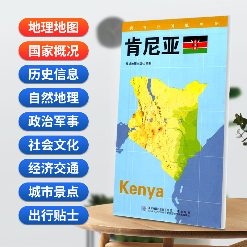 肯尼亚地图 星球版世界分国地理图系列 防水蓝对开 2020年
