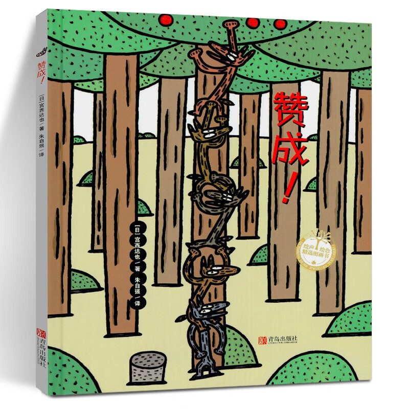 赞成! 幼儿图书 绘本 早教书 儿童书籍