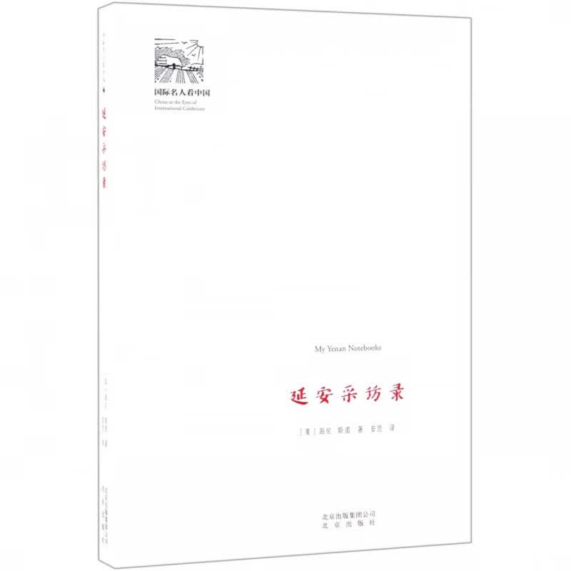 延安采访录/国际名人看中国