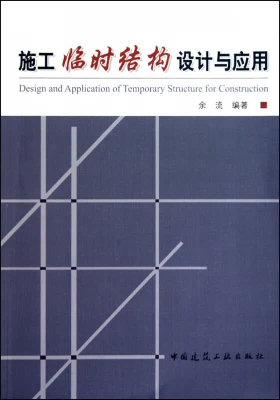 施工临时结构设计与应用