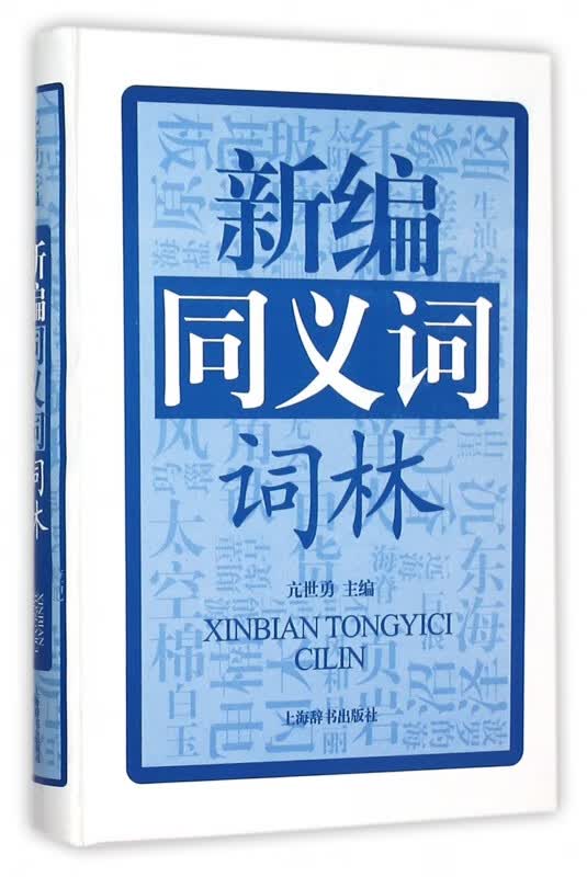 新编同义词词林(精)