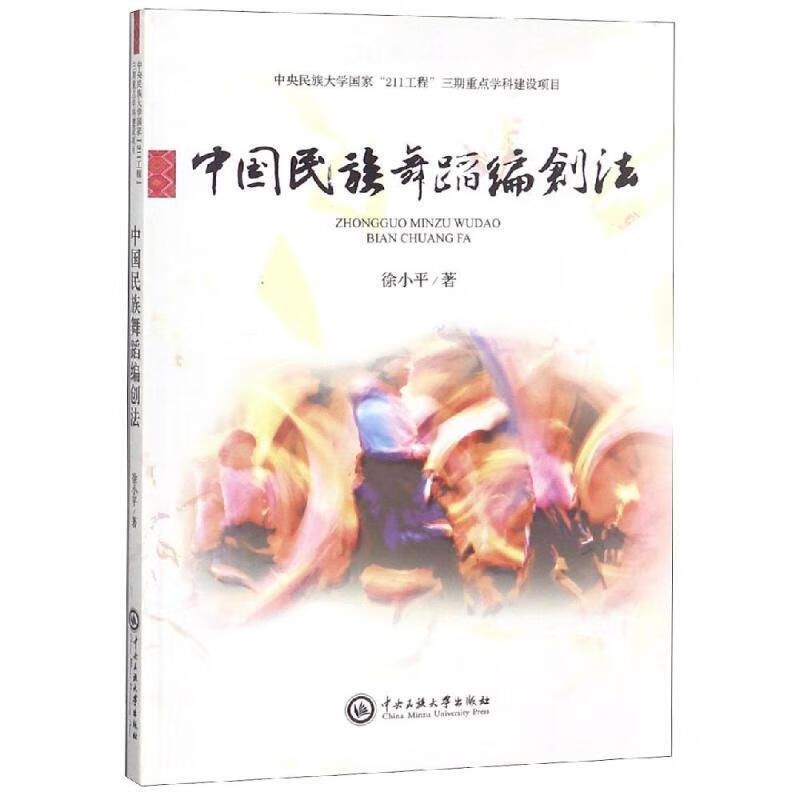 中国民族舞蹈编创法 徐小平 中央民族大学出版社