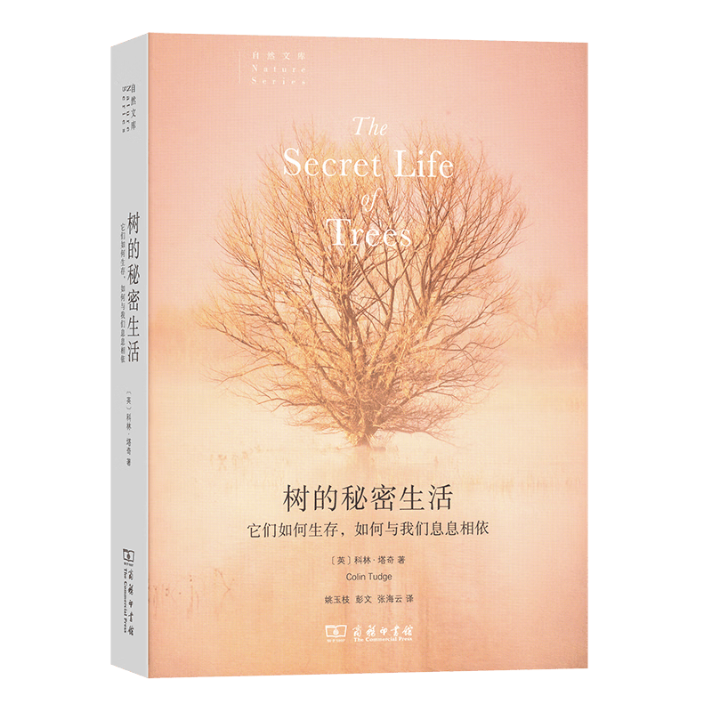 树的秘密生活（自然文库） [英]科林·塔奇 著 姚玉枝 彭文 张海云 译 商务印书馆