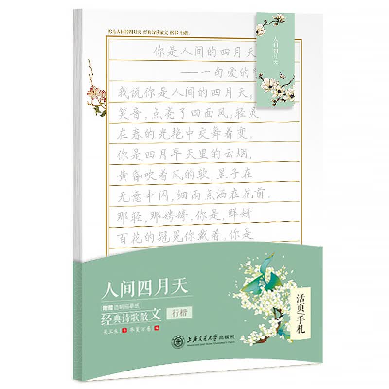 华夏万卷行楷字帖 活页手札:人间四月天经典诗歌散文 成人钢笔学生硬笔书法临摹描红行楷字帖男女生练字本