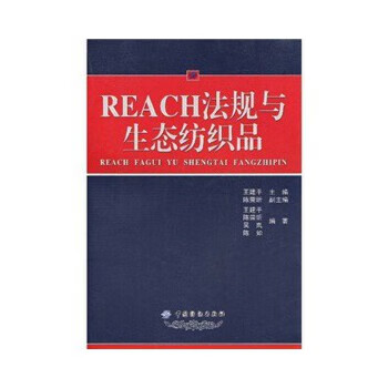 REACH法规与生态纺织品 王建平 中国纺织出版社 9787506456449正版