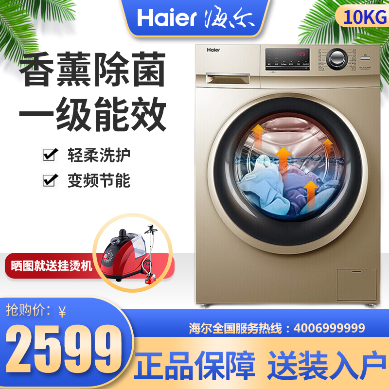 海尔（Haier）洗衣机 10公斤大容量 变频一级家用 香薰除菌柔洗 全自动滚筒洗衣机 变频静音