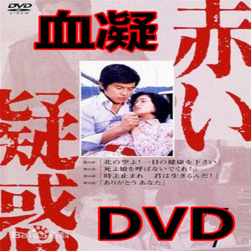 opuyym血疑 血凝 dvd日本怀旧经典电视剧 山口百惠光盘碟片