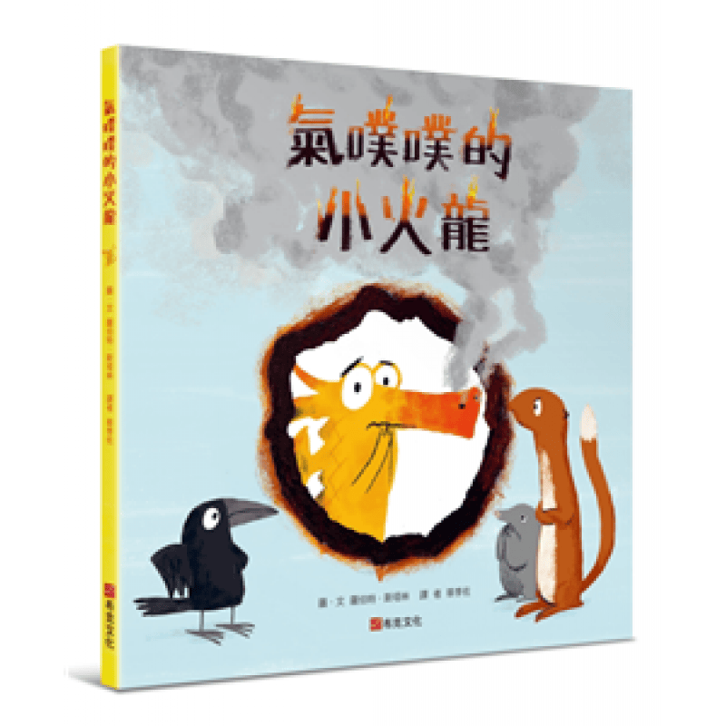 预订台版 气噗噗的小火龙 童书知识绘本图画书子教育生活教养情绪教育品格涵养子共读儿童