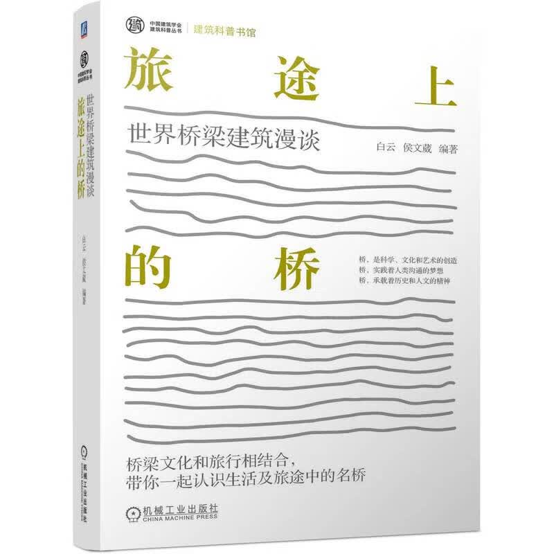 旅途上的桥 世界桥梁建筑漫谈