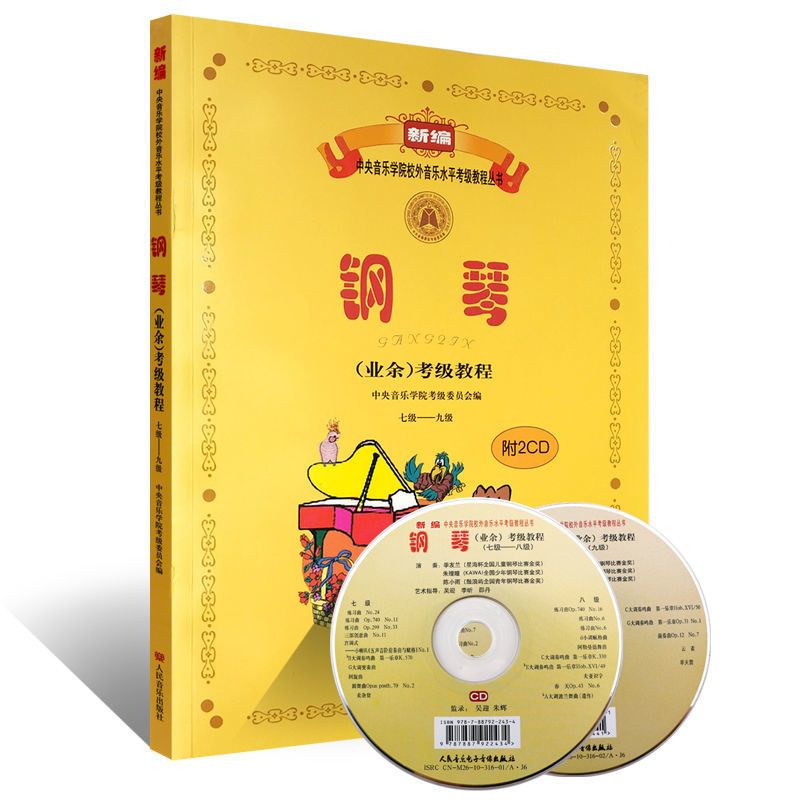 中央学院钢琴1-6级 7-9级附光盘钢琴
