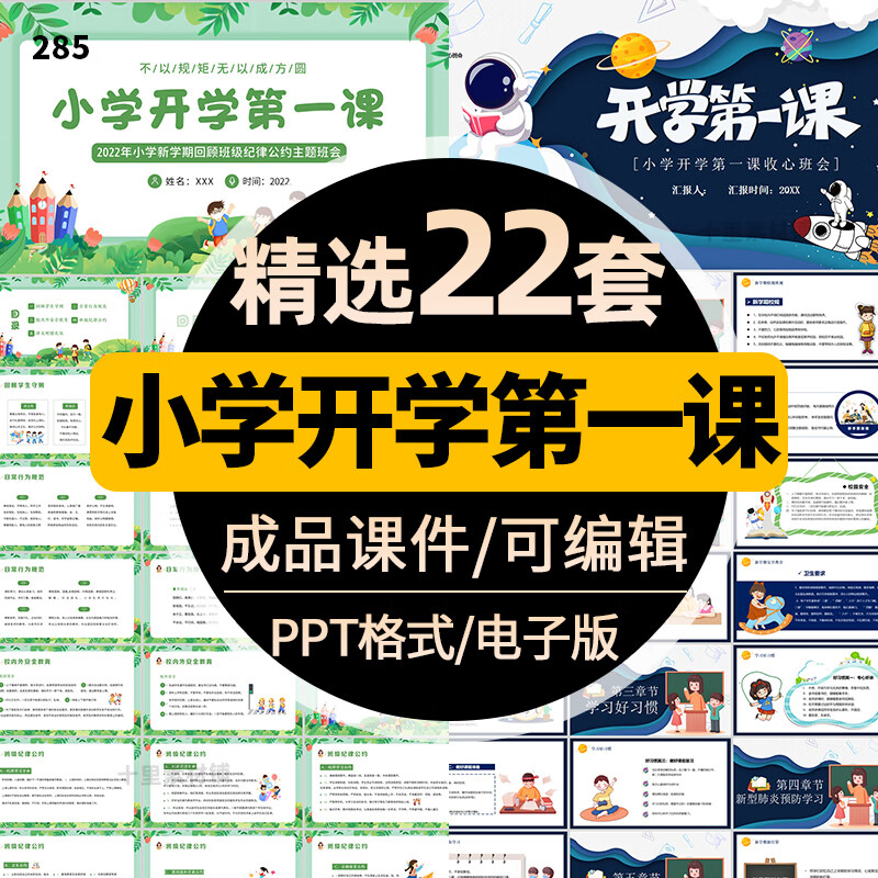 小学开学第一课ppt模板开学季学生校园第一课主题班会成品课件 标准