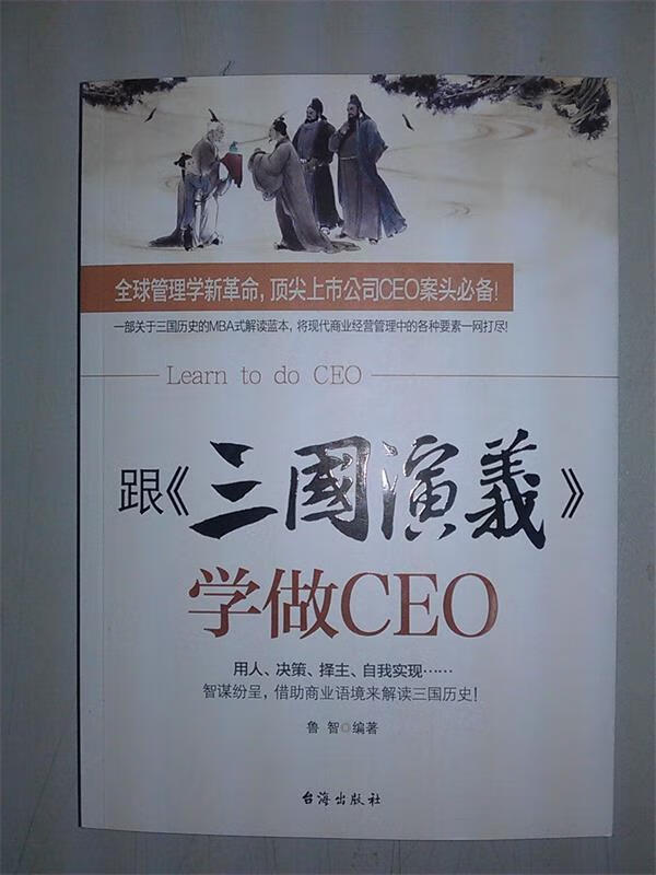 跟三国演义学做CEO