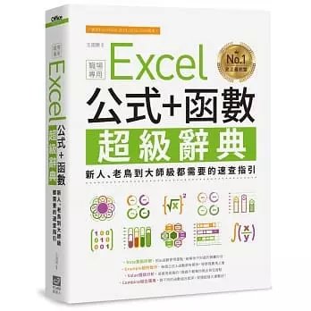 順豐!王國勝阿祥趙令文《Excel 公式+函數職場專用超級辭典：新人、老鳥到大師級都需要的速查指引》電腦人54