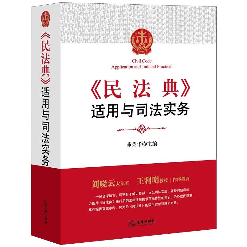 民法典适用与司法实务