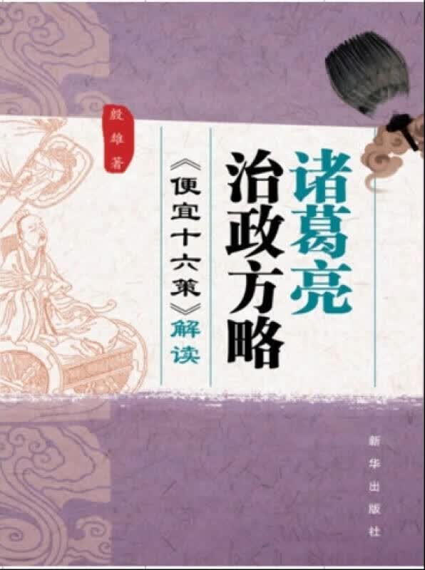 诸葛亮治政方略 《便宜十六策》解读【正版精选】