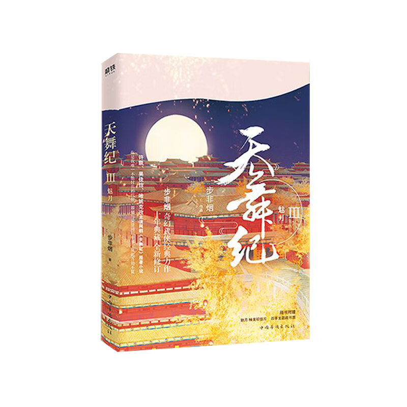 天舞纪.3,魅月