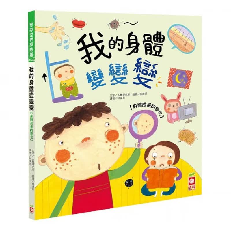 预订台版 我的身体变变变 身体成长的变化生动搞笑的可爱插图 紧急急救常识身体小知识子教养【下架】
