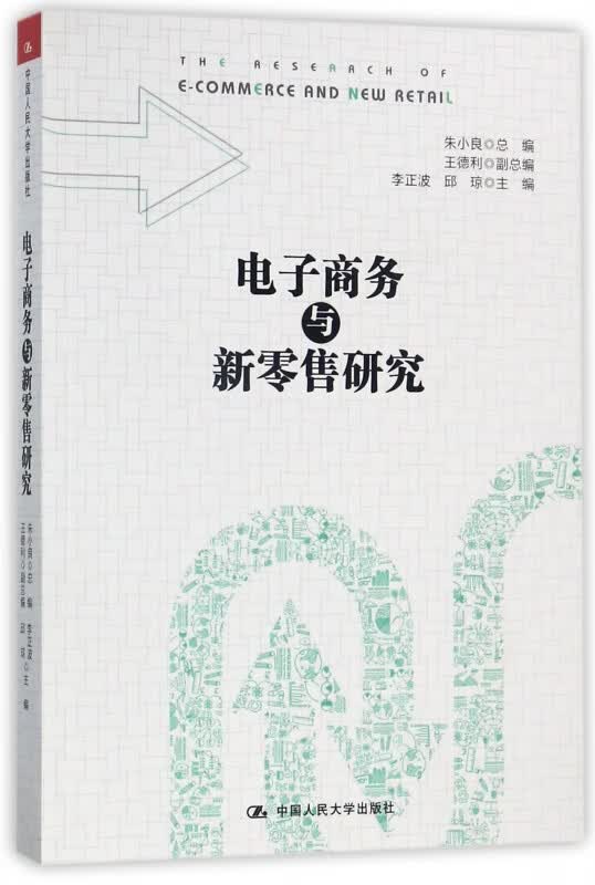电子商务与新零售研究