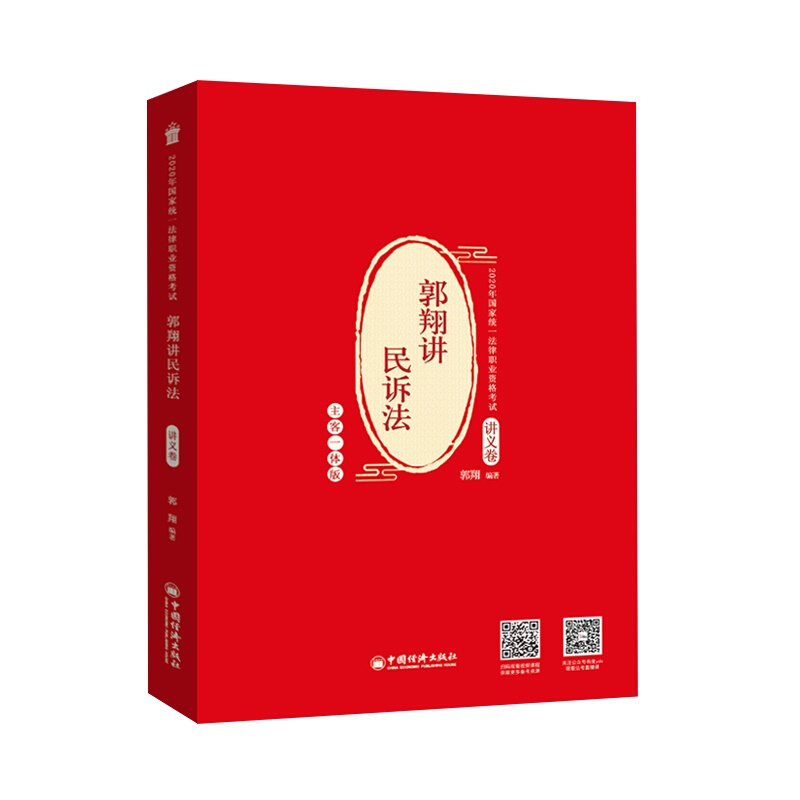 司法考试 2020年国家统一法律职业资格考试 郭翔讲民诉法.讲义卷