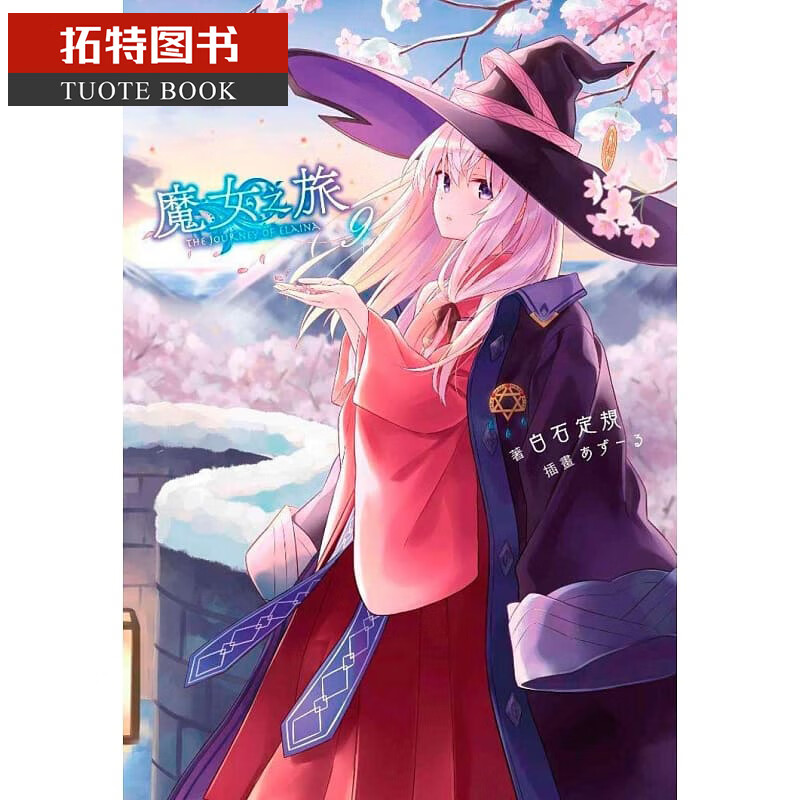 现货 台版轻小说 白石定规 魔女之旅 9青文