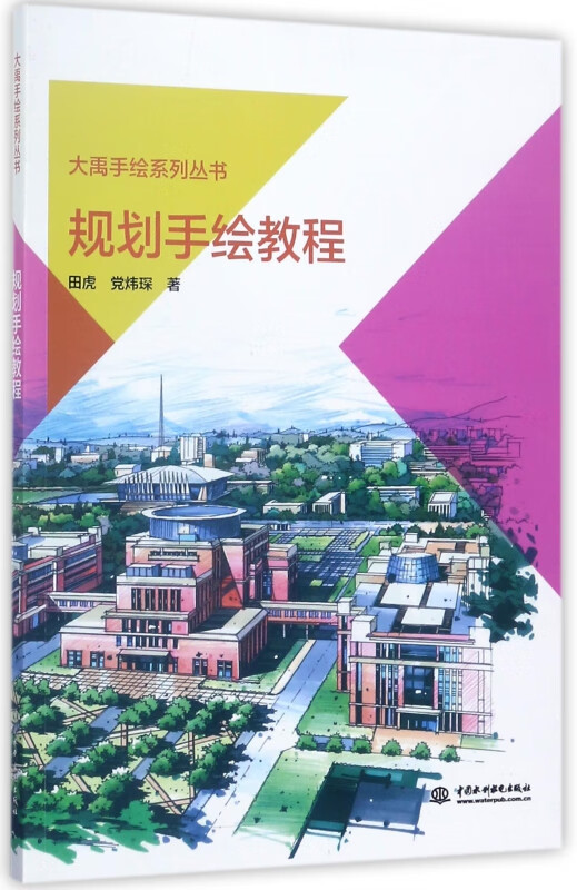 规划手绘教程/大禹手绘系列丛书