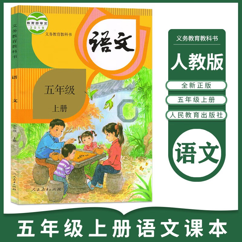 人教版小学5五年级上下册语文全套2本课本教材部编版人教版五年级语文