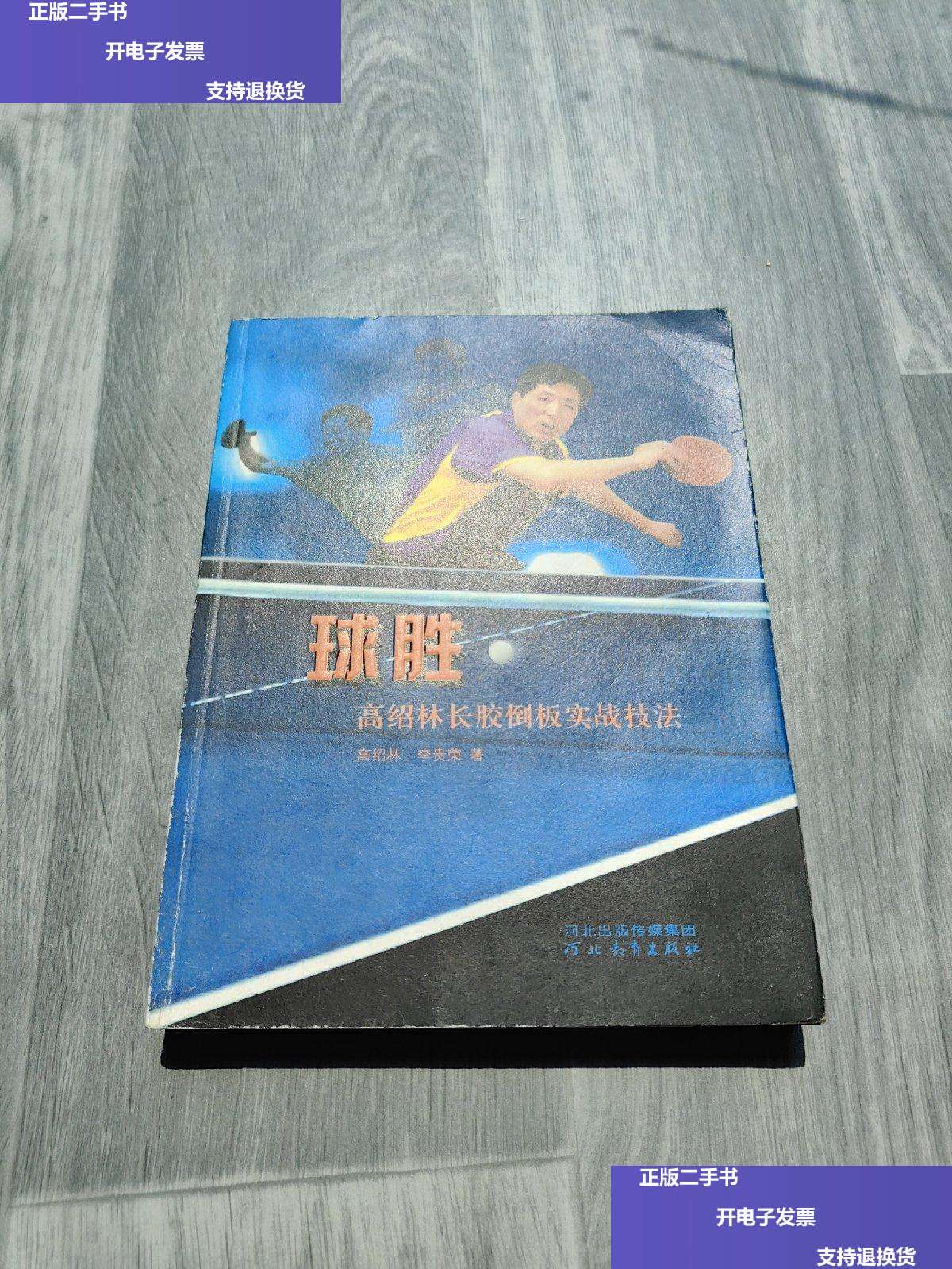 【二手9成新】球胜:高绍林长胶倒板实战技法 /高绍林,李贵荣 河北教育