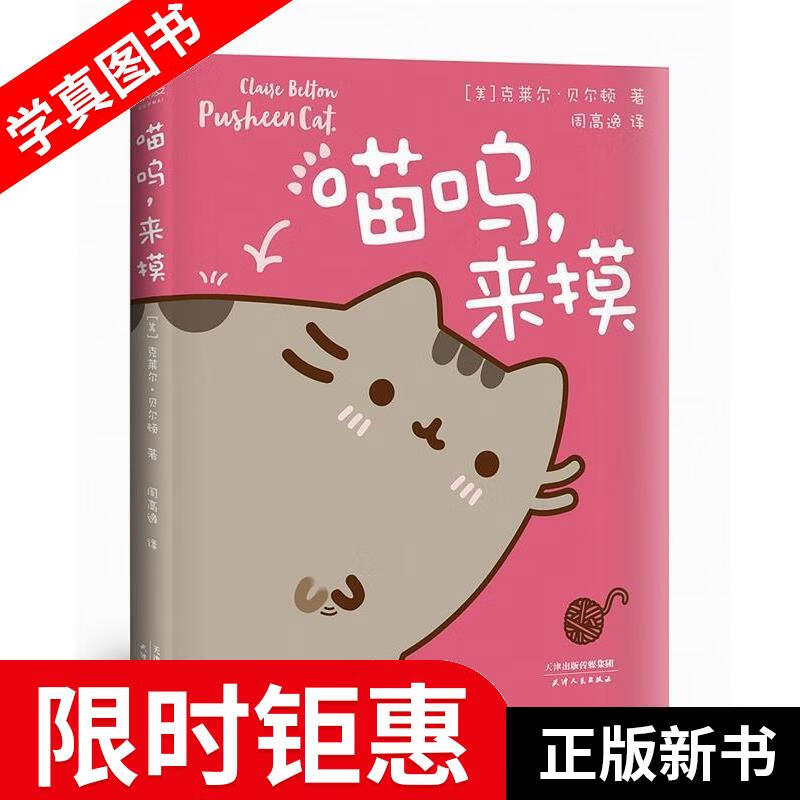 【正版全新】 喵呜，来摸 [美]克莱尔.贝尔顿 天津人民出版社