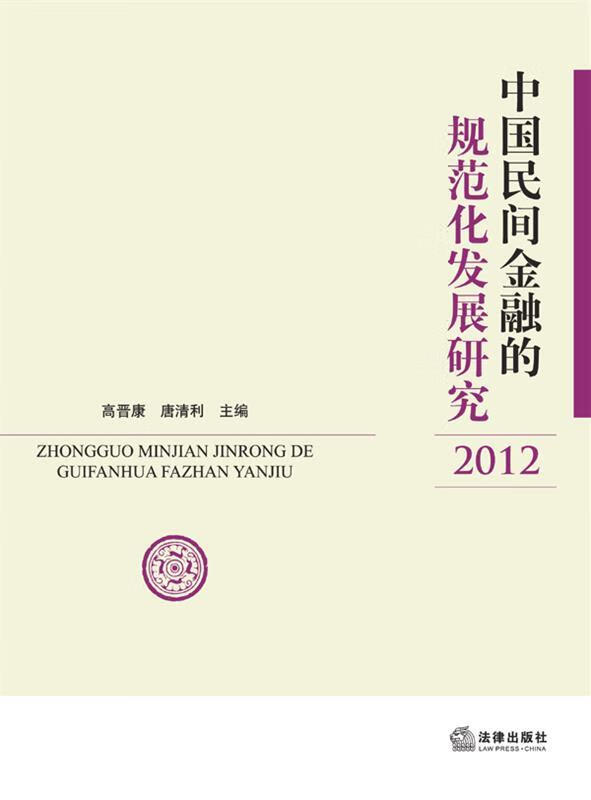 中国民间金融的规范化发展研究(2012