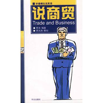妙趣横生说英语 说商贸【正版图书】