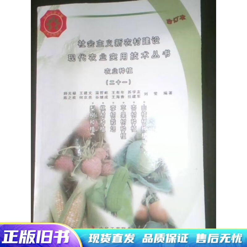 社会主义新农村建设现代农业实用技术丛书 