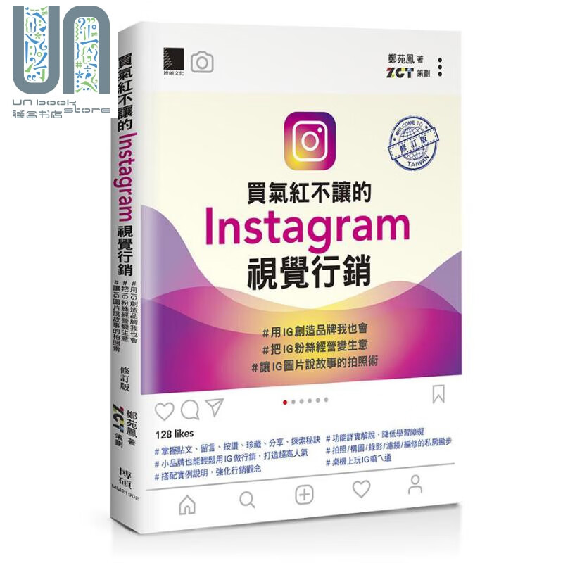 买气红不让的Instagram视觉行销 用IG创造品牌我也会 把IG粉丝经营变生意 修订版 港台原版