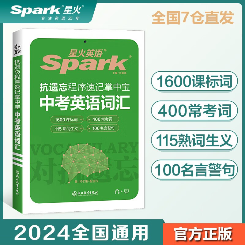 星火英语抗遗忘程序速记掌中宝中考英语词汇2024新版科学记忆初中七八九年级英语词汇初一二三2000词通用