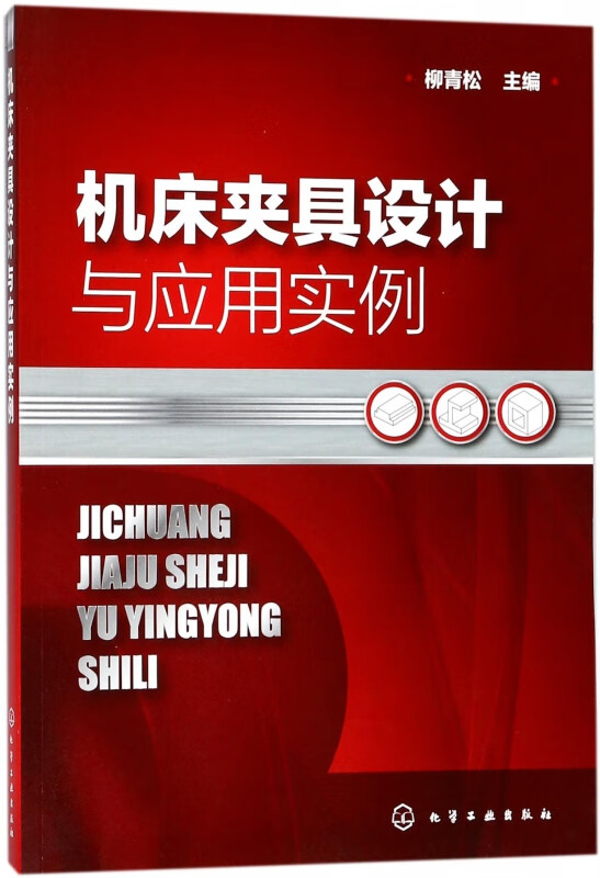 机床夹具设计与应用实例
