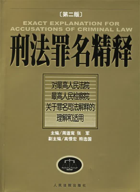 刑法罪名精释 周道鸾,张军 主编【正版书】
