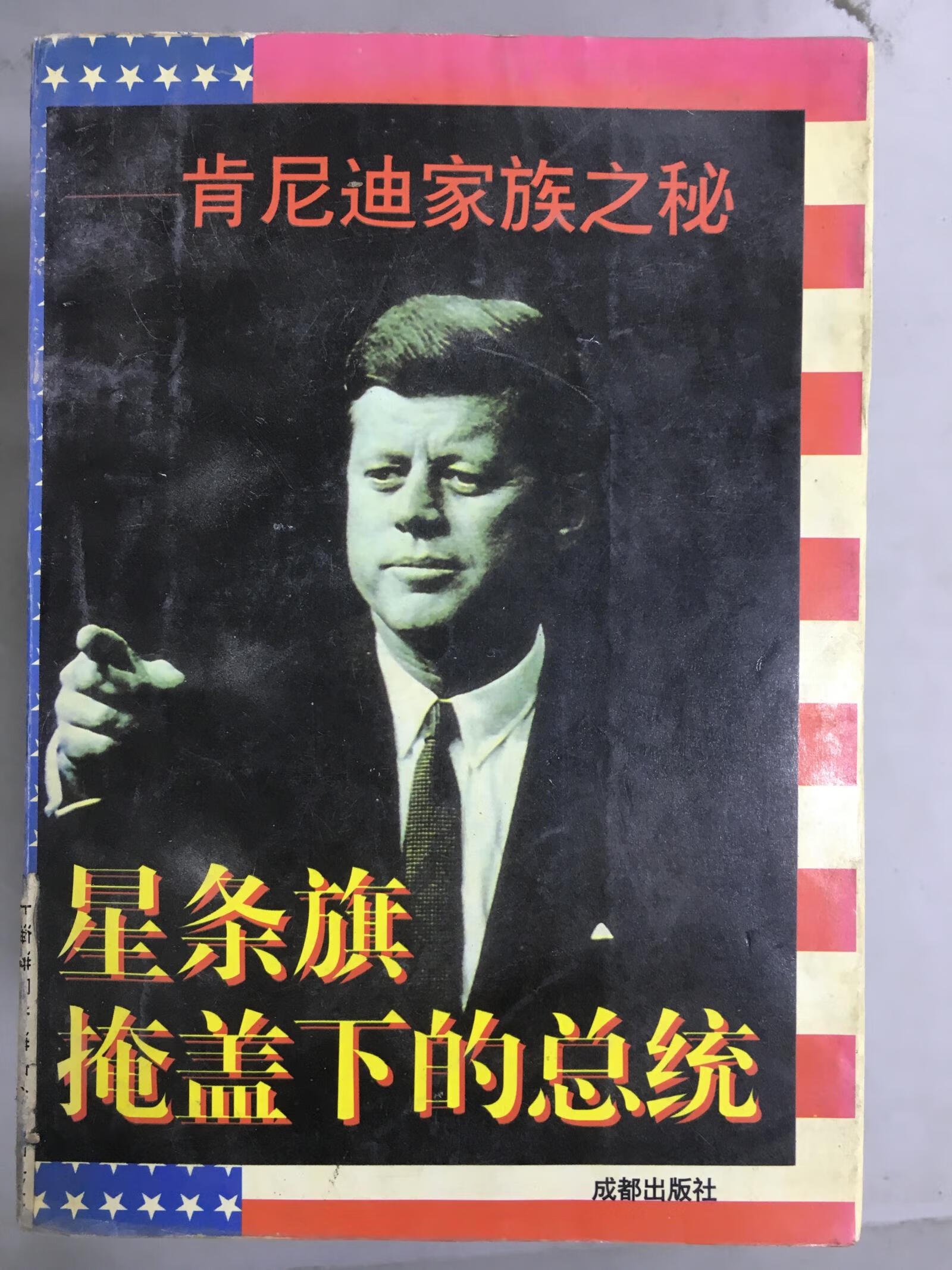 星条旗掩盖下的总统 肯尼迪家族之秘【正版精选】