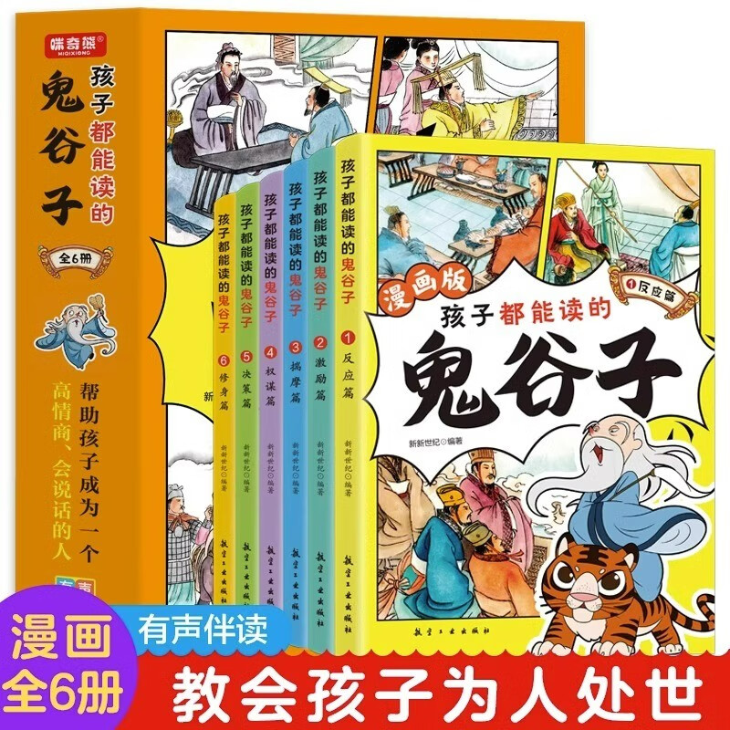少年读漫画版鬼谷子全套6册孩子都能读的漫画书儿童课外书阅读书籍