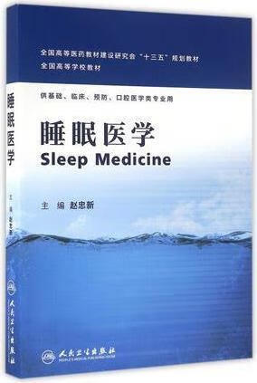 睡眠医学 赵忠新著 人民卫生出版社 卫生出版社