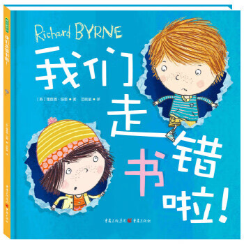 正版现货我们走错书啦 _英_理查德·伯恩(Richard Byrne) 9787228080915