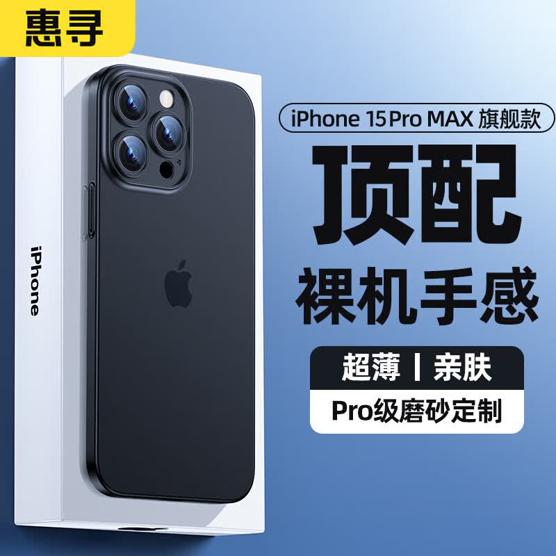 惠寻 苹果15promax手机壳iPhone15 Pro Max保护套超薄磨砂保护壳不沾指纹防摔男女款 透黑色属于什么档次？