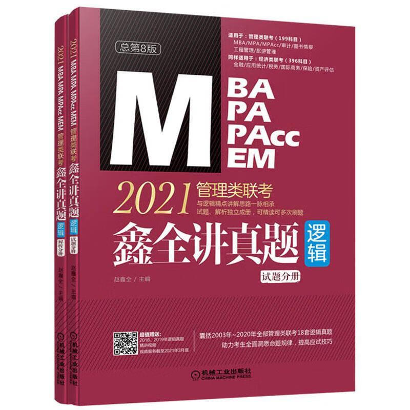 鑫全讲真题（逻辑）：2021管理类联考（全2册）/赵鑫全/机械工业出版社/考试/书籍