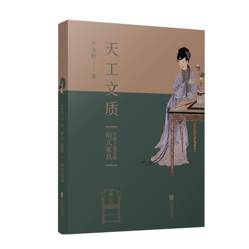 天工文质:明式家具美器之道说略 9787