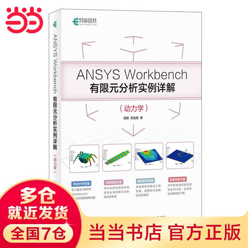 ANSYS Workbench有限元分析实例详解（动力学）