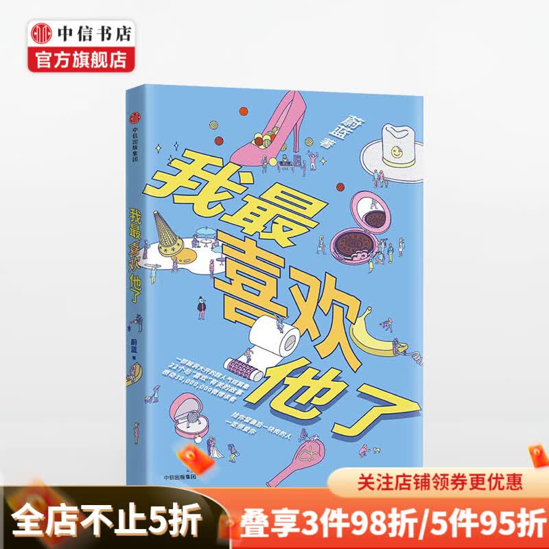 我喜欢他了 蔚蓝 著 中信书店