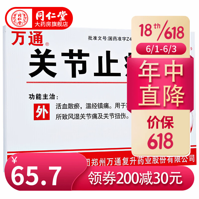 万通关节止痛膏10贴 活血 镇痛 风湿 贴膏 膏药 3盒装
